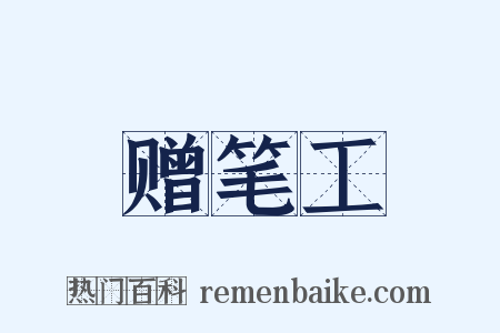 赠笔工是什么意思的图片